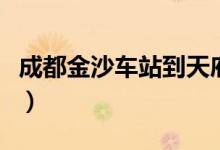 成都金沙车站到天府机场大巴（成都金沙车站）