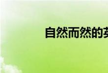 自然而然的英文（自然而然）