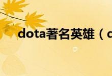 dota著名英雄（dota十大英雄操作者）