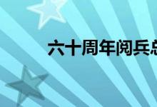六十周年阅兵总指挥（六十周年）