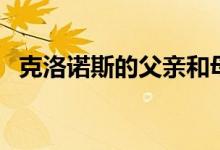 克洛诺斯的父亲和母亲是谁啊（克洛诺斯）