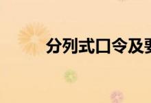 分列式口令及要领（分列式口令）