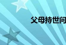 父母持世问感情（问感情）