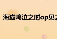 海猫鸣泣之时op见之梦（海猫鸣泣之时op）