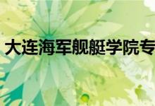 大连海军舰艇学院专业（大连海军舰艇学院）