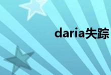 daria失踪（失踪的大使）