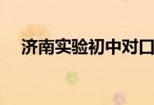 济南实验初中对口小学（济南实验初中）