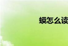 蟆怎么读（蚶怎么读）