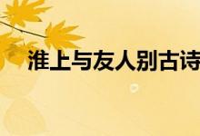 淮上与友人别古诗讲解（淮上与友人别）