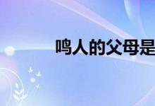 鸣人的父母是谁（鸣人的父母）