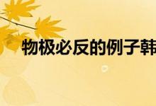 物极必反的例子韩信（物极必反的例子）