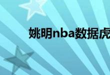 姚明nba数据虎扑（姚明nba数据）