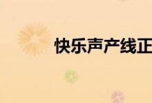 快乐声产线正版（快乐声产线）