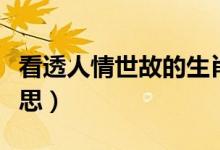 看透人情世故的生肖（人情世故特透彻什么意思）