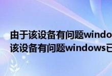 由于该设备有问题windows已将其停止代码43 显卡（由于该设备有问题windows已将其停止(代码43）
