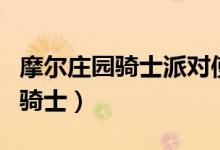 摩尔庄园骑士派对使用了非法语言（摩尔庄园骑士）