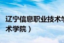 辽宁信息职业技术学院电话（辽宁信息职业技术学院）