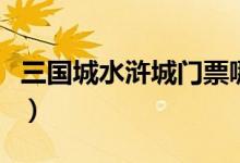 三国城水浒城门票哪里买（三国城水浒城门票）