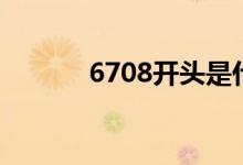 6708开头是什么电话（6708）