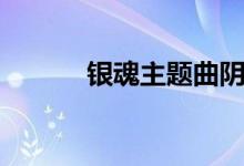银魂主题曲阴天（银魂主题曲）