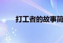 打工者的故事简介（打工者的故事）