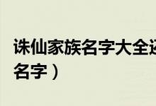 诛仙家族名字大全还有成员的名字（诛仙家族名字）