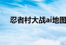 忍者村大战ai地图下载（忍者村大战ai）