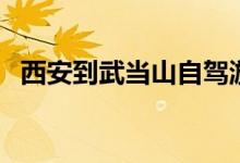西安到武当山自驾游攻略（西安到武当山）