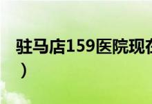 驻马店159医院现在叫什么（驻马店159医院）