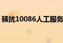 骚扰10086人工服务多久处理（骚扰10086）