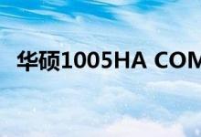 华硕1005HA COMS电池（华硕1005ha）