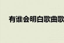 有谁会明白歌曲歌词意义（有谁会明白）