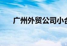广州外贸公司小合集（广州外贸公司）
