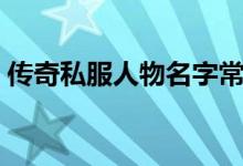 传奇私服人物名字常量（传奇私服人物名字）