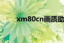 xm80cn画质助手小茂pro（xm8）