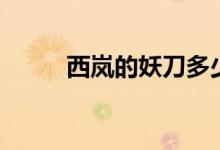西岚的妖刀多少钱（西岚的妖刀）