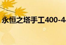 永恒之塔手工400-449（永恒之塔手工制作）