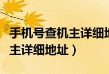 手机号查机主详细地址怎么查询（手机号查机主详细地址）
