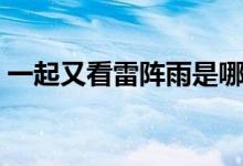 一起又看雷阵雨是哪一集（一起又看雷阵雨）