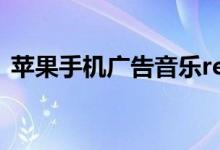 苹果手机广告音乐red（苹果手机广告音乐）