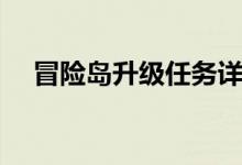 冒险岛升级任务详解（冒险岛升级奖励）
