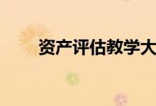 资产评估教学大纲（资产评估教案）