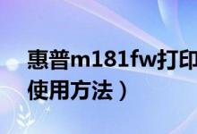 惠普m181fw打印机的使用方法（打印机的使用方法）
