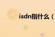 isdn指什么（isdn是什么意思）
