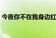 今夜你不在我身边红烛为谁燃（红烛为谁燃）