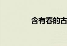 含有春的古诗（春的古诗）