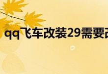 qq飞车改装29需要改多少次（qq飞车改装）