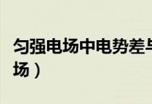 匀强电场中电势差与电场强度的关系（匀强电场）