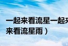 一起来看流星一起来看流星雨（一呼百应一起来看流星雨）