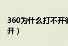 360为什么打不开微博网页（360为什么打不开）